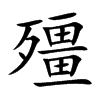 殭字字源字形