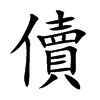 儥字字源字形