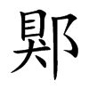 郹字字源字形