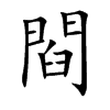 閰字字源字形
