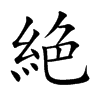 絶字字源字形
