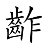 齚字字源字形