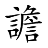 譫字字源字形