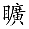 矌字字源字形