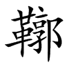 鞹字字源字形