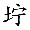 坾字字源字形