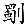 劅字字源字形