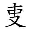 叓字字源字形