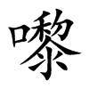 嚟字字源字形