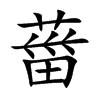 葘字字源字形