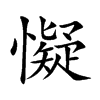 懝字字源字形