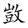 敳字字源字形