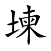 堜字字源字形
