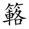 簵字字源字形