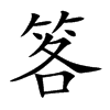 笿字字源字形