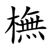 橅字字源字形