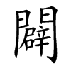 闢字字源字形