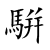 騈字字源字形