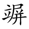 竮字字源字形