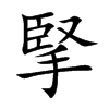 掔字字源字形