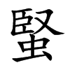 蜸字字源字形