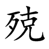 殑字字源字形