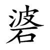 碆字字源字形