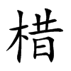 棤字字源字形