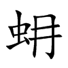 蚦字字源字形