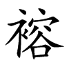 褣字字源字形