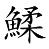 鰇字字源字形