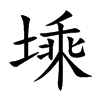 塖字字源字形