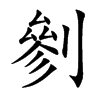 剼字字源字形