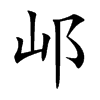 邖字字源字形