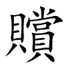 贘字字源字形