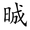 晠字字源字形