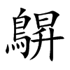 鵿字字源字形