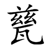 甆字字源字形