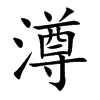 澊字字源字形