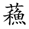 蘓字字源字形