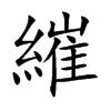 繀字字源字形