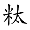 粏字字源字形