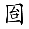 囼字字源字形