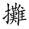 攤字字源字形