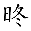 昸字字源字形