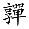 嚲字字源字形