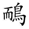 鴯字字源字形