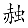 赨字字源字形