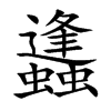 蠭字字源字形