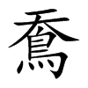 鴌字字源字形